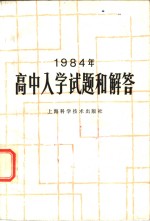 1984年高中入学试题和解答