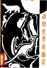 动物世界奇趣录