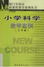 小学<em>科学</em>教学<em>案例</em>  三年级