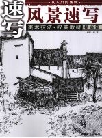 从入门到美院  提高篇  风景速写