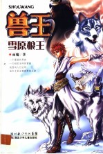 兽王  <em>雪原</em>狼王