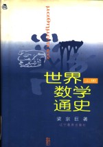 世界数学通史  上