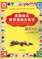美国幼儿教育活动大百科  集体活动