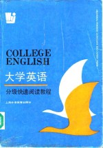 <em><em>大学</em><em>英语</em></em>分级快速<em>阅读</em><em>教程</em>