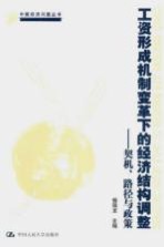 工资形成机制变革下的经济结构调整  契机、路径与政策