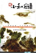 听小和尚讲故事  <em>戒嗔</em>的白粥馆  第2部