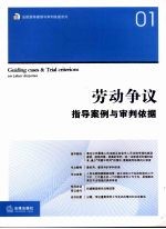 劳动争议指导<em>案例</em>与审判依据