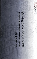 地方立法的民主化与科学化构想