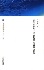 宗法结构与中国古代民事争议解决机制研究
