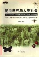 昆虫世界与<em>人类</em><em>社会</em>