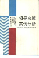 领导决策实例分析