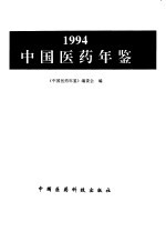 中国<em>医药</em>年鉴  1994
