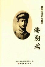 威信走出来的将军  潘朔端