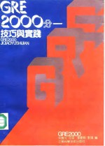 <em>GRE</em><em>2000</em>分 技巧与实践