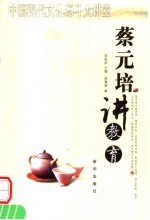 蔡元培<em>讲</em>教育