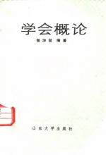 学会概论