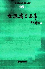 <em>世界</em><em>儿童</em><em>文学</em><em>名著</em>大画库  16  <em>世界</em>寓言画库