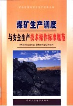 煤矿<em>生产</em>调度与安全<em>生产</em><em>技术</em>操作标准规范  4
