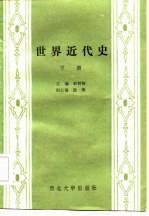 <em>世界</em>近代史  <em>下</em>