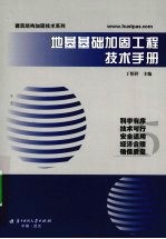 地基基础加固<em>工程</em><em>技术</em><em>手册</em>