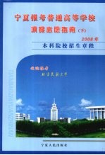 宁夏报考普通高等学校填报志愿指南  （下册）