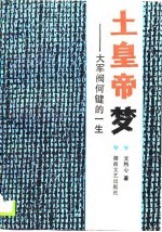土皇帝梦  大军阀何键的一生