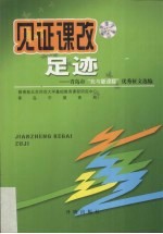 见证课改足迹  青岛市“我与新课改”优秀征文选<em>编</em>