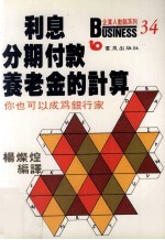 利息、分期付款、养老金的计算  您也可以成为银行家