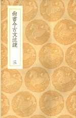 尚书今古文注疏  3