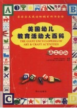 美国幼儿教育活动大百科  美工活动