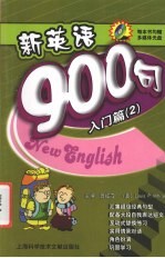新英语900句  入门篇  2