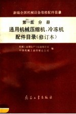 新编全国机械设备维修配件目录  第5分册  通用机械压缩机、冷冻机配件目录