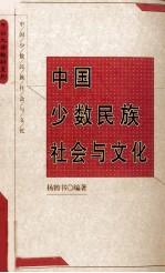中国少数<em>民族</em>社会<em>与</em><em>文化</em>