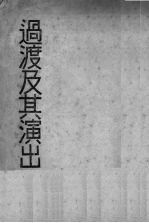 <em>过渡</em>及其演出