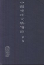 中国边境史料通编  秦-清  1