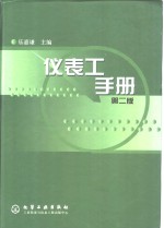 仪表工<em>手册</em>  <em>第</em><em>2</em><em>版</em>