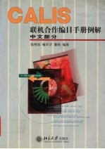 CALIS联机合作编目手册例解  中文部分