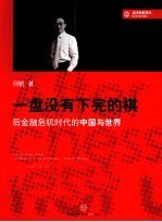 一盘没有下完<em>的</em>棋  后金融危机<em>时代</em><em>的</em>中国<em>与</em><em>世界</em>