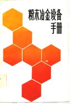 粉末<em>冶金</em>设备手册