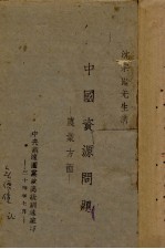 中国资源问题  农业方面