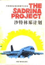 沙特林<em>那</em>计划