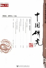 中国研究  2011年  春季卷  总第13期