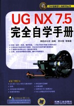 <em>UG</em> <em>NX</em> 7.5完全自学手册