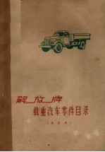 解放牌载重<em>汽车</em>零件目录