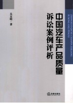 中国汽车产品<em>质量</em>诉讼案例评析