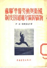 苏联「准备劳动与卫国」制度的通过分区障碍物