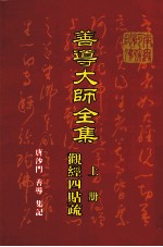 <em>善导</em>大师全集  上  观经四贴疏
