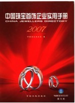 <em>中国</em>珠宝首饰企业<em>实用</em><em>手册</em>  2007