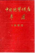 中国<em>地质</em>矿产年鉴  1990