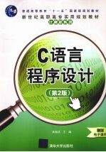 <em>C</em><em>语言</em><em>程序</em>设计
